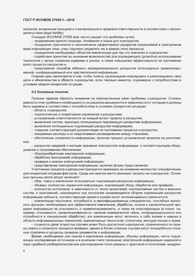 Страница 10 ГОСТ Р ИСО/МЭК 27050-1-2019
