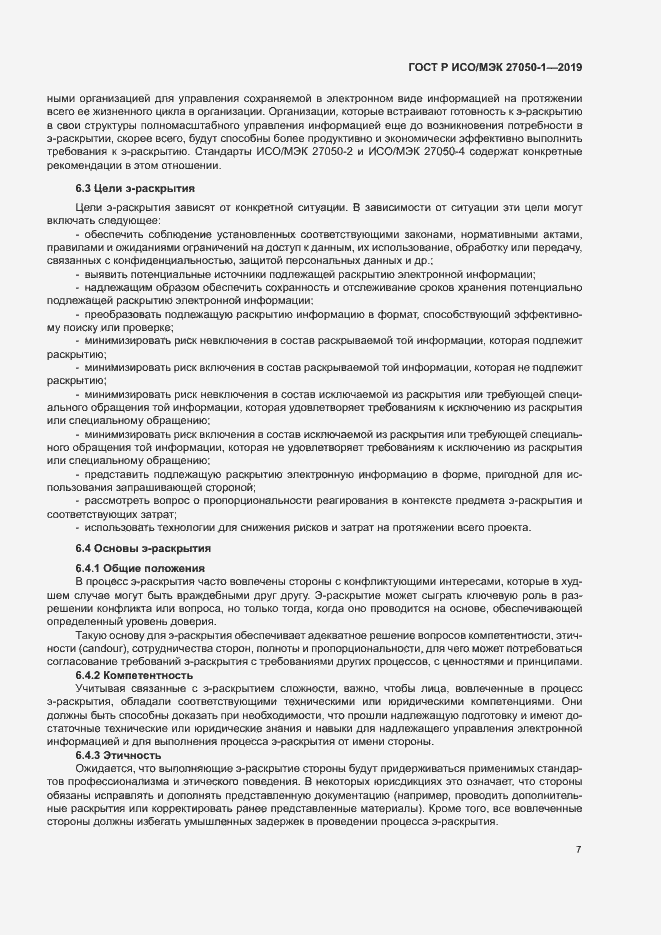 Страница 11 ГОСТ Р ИСО/МЭК 27050-1-2019