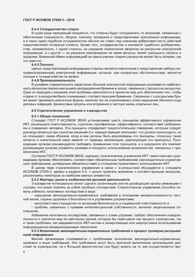 Страница 12 ГОСТ Р ИСО/МЭК 27050-1-2019