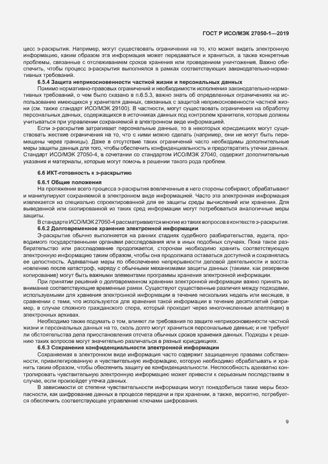 Страница 13 ГОСТ Р ИСО/МЭК 27050-1-2019