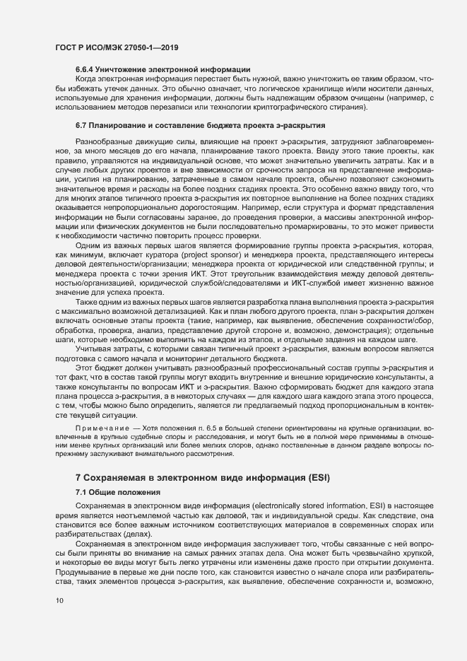 Страница 14 ГОСТ Р ИСО/МЭК 27050-1-2019
