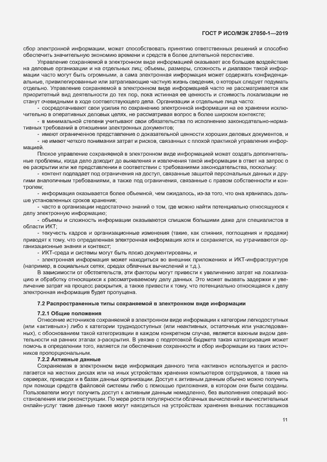 Страница 15 ГОСТ Р ИСО/МЭК 27050-1-2019