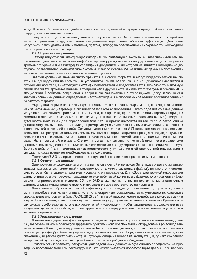 Страница 16 ГОСТ Р ИСО/МЭК 27050-1-2019