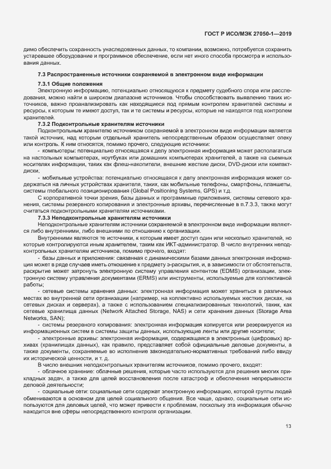 Страница 17 ГОСТ Р ИСО/МЭК 27050-1-2019