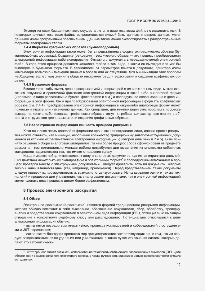 Страница 19 ГОСТ Р ИСО/МЭК 27050-1-2019