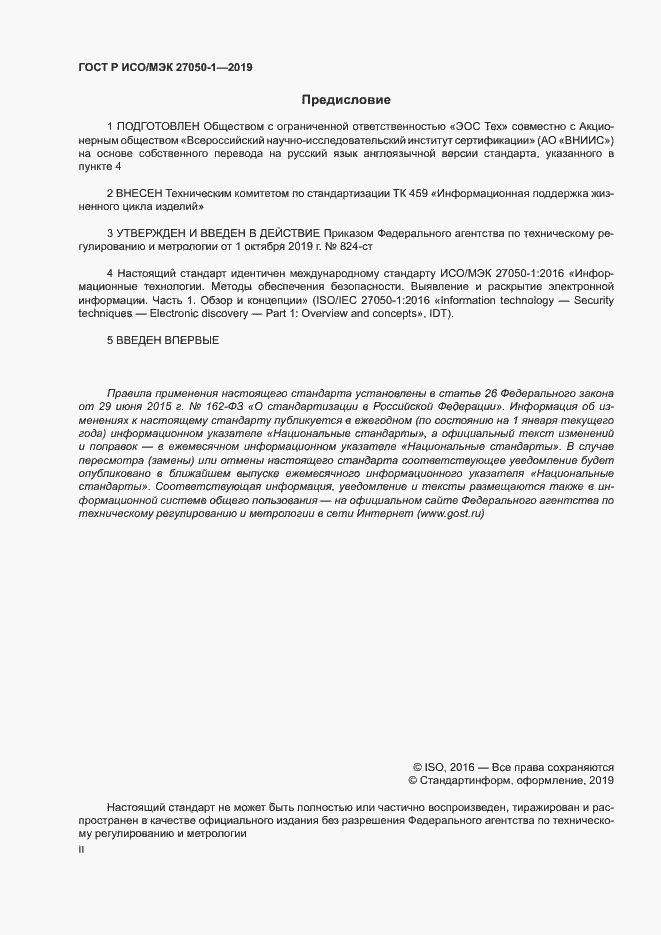 Страница 2 ГОСТ Р ИСО/МЭК 27050-1-2019