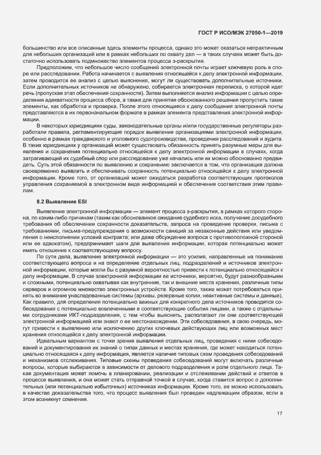 Страница 21 ГОСТ Р ИСО/МЭК 27050-1-2019