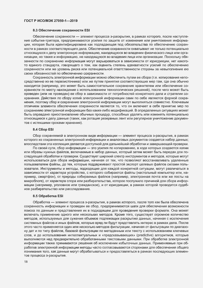 Страница 22 ГОСТ Р ИСО/МЭК 27050-1-2019