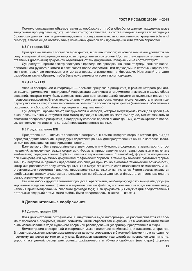 Страница 23 ГОСТ Р ИСО/МЭК 27050-1-2019