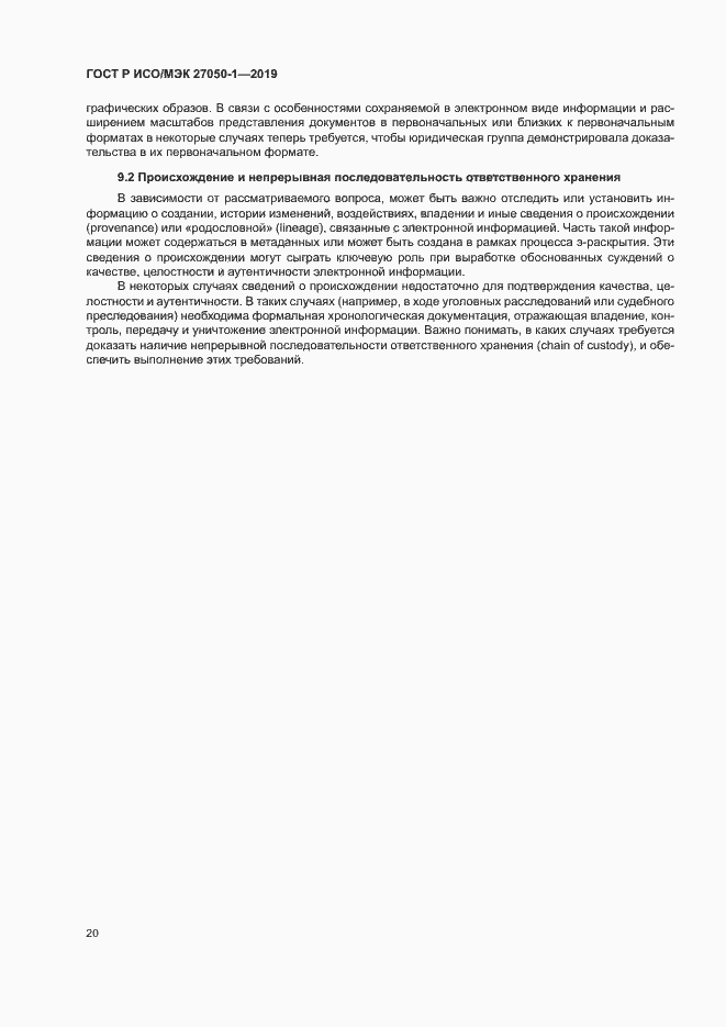 Страница 24 ГОСТ Р ИСО/МЭК 27050-1-2019