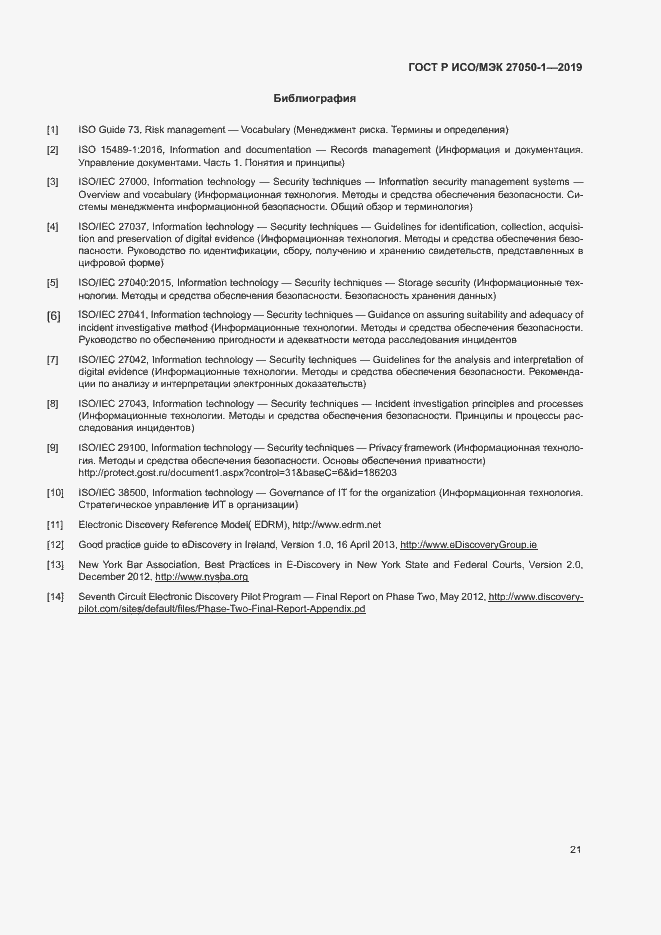 Страница 25 ГОСТ Р ИСО/МЭК 27050-1-2019