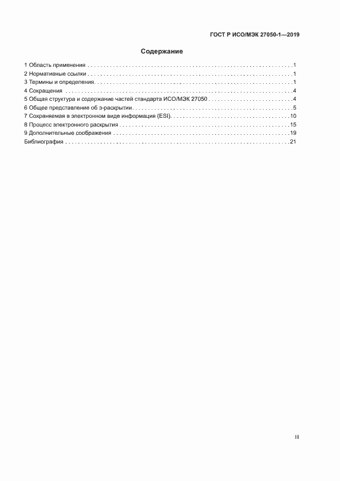Страница 3 ГОСТ Р ИСО/МЭК 27050-1-2019