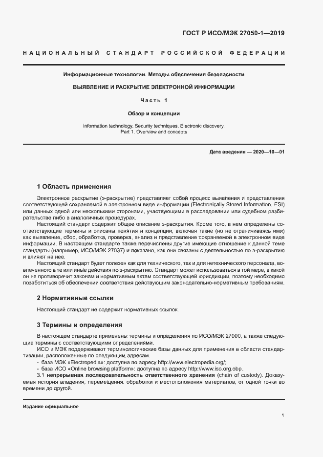 Страница 5 ГОСТ Р ИСО/МЭК 27050-1-2019