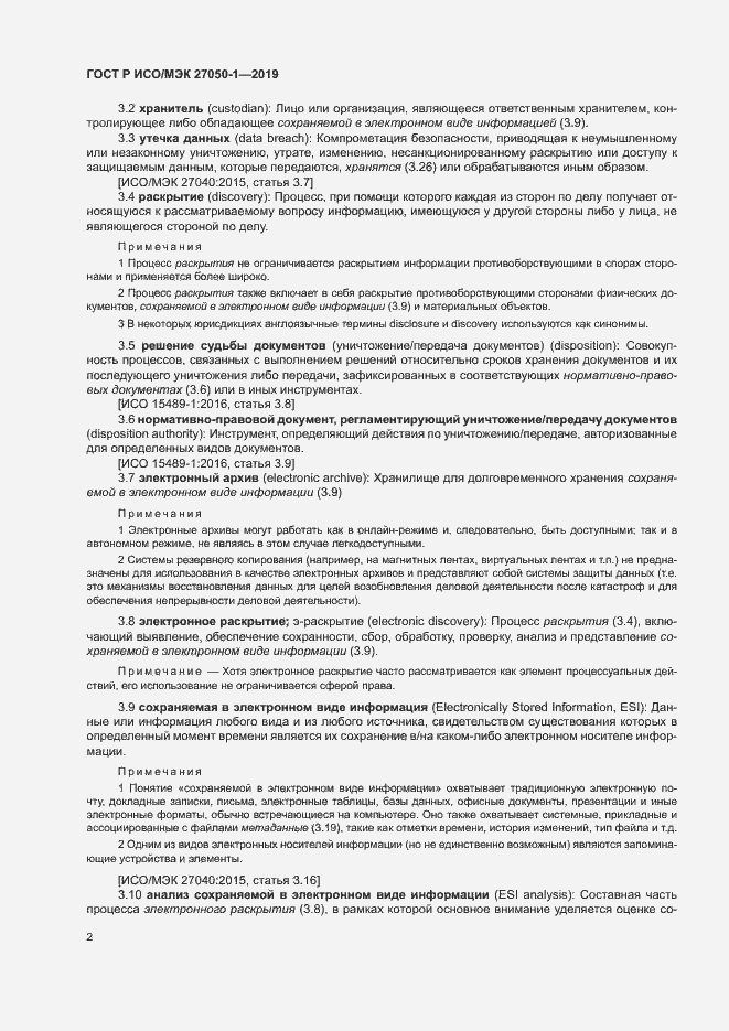 Страница 6 ГОСТ Р ИСО/МЭК 27050-1-2019