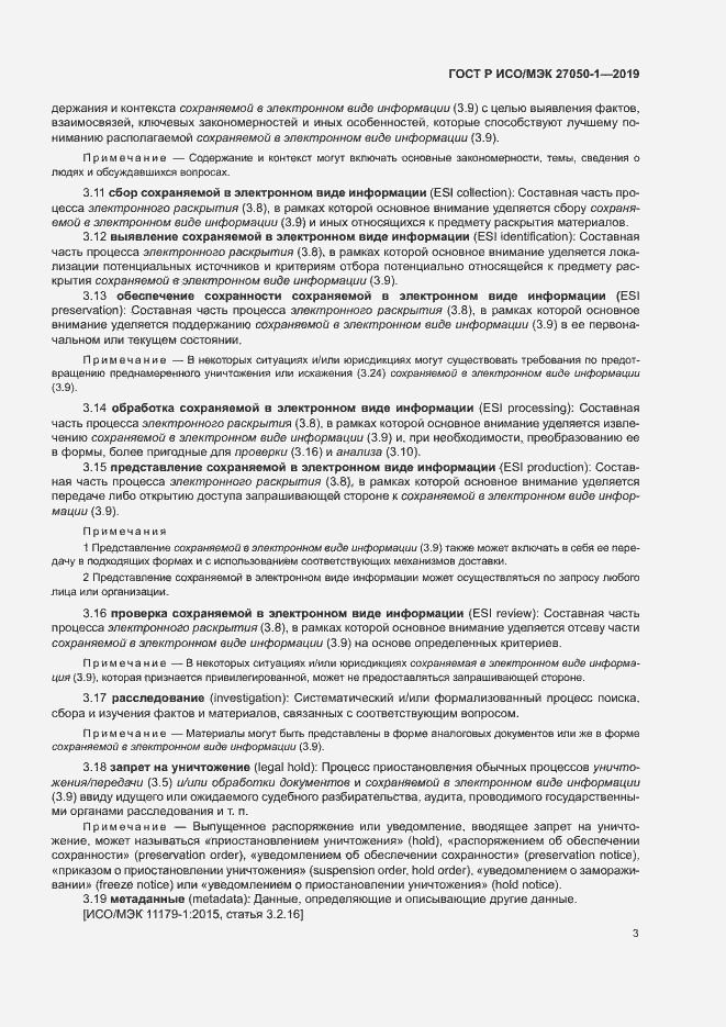 Страница 7 ГОСТ Р ИСО/МЭК 27050-1-2019