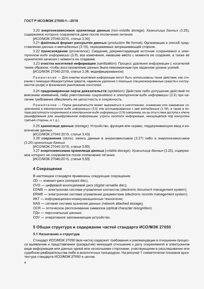 Страница 8 ГОСТ Р ИСО/МЭК 27050-1-2019