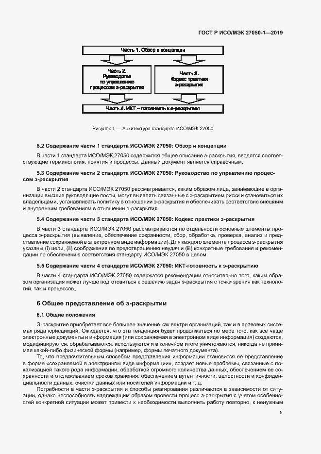 Страница 9 ГОСТ Р ИСО/МЭК 27050-1-2019