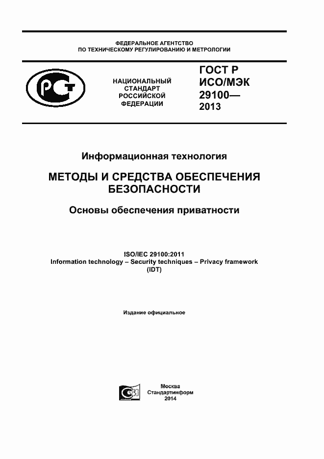 Страница 1 ГОСТ Р ИСО/МЭК 29100-2013