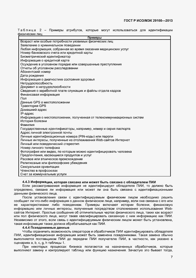Страница 10 ГОСТ Р ИСО/МЭК 29100-2013