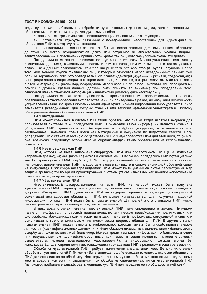 Страница 11 ГОСТ Р ИСО/МЭК 29100-2013