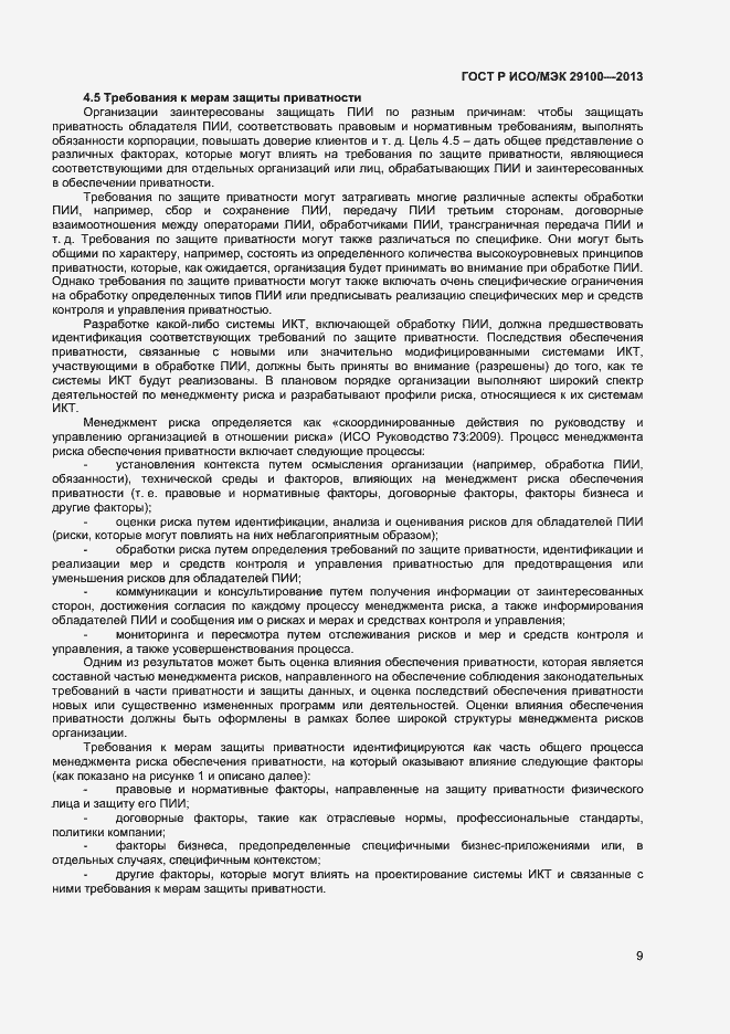 Страница 12 ГОСТ Р ИСО/МЭК 29100-2013