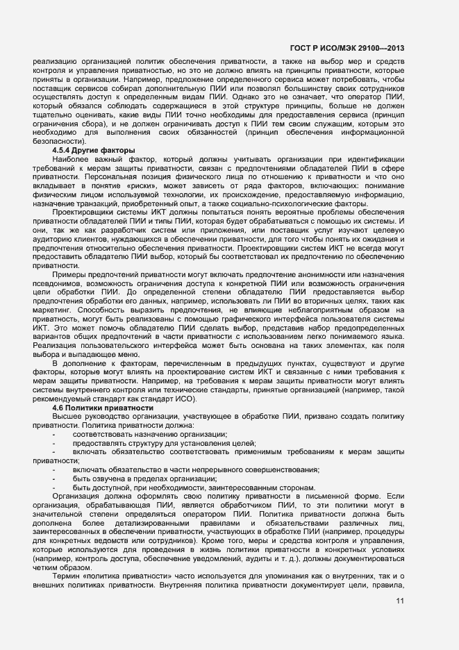 Страница 14 ГОСТ Р ИСО/МЭК 29100-2013