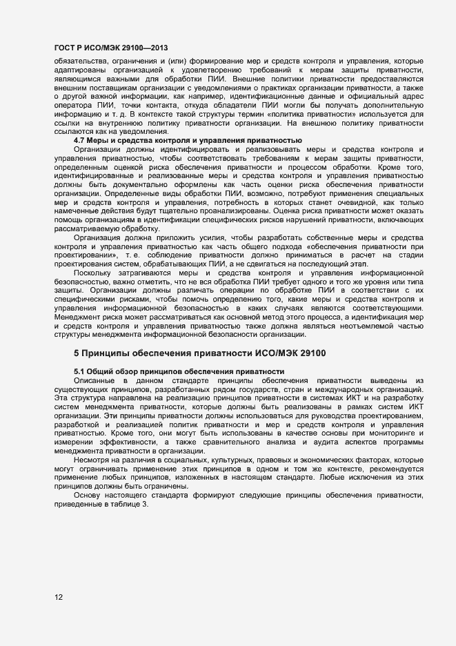 Страница 15 ГОСТ Р ИСО/МЭК 29100-2013