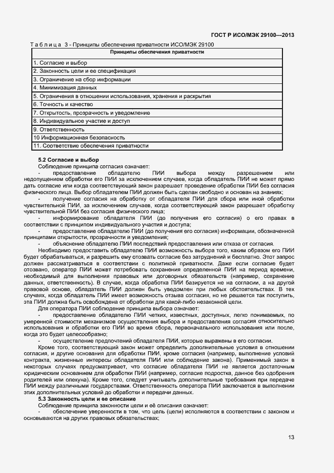Страница 16 ГОСТ Р ИСО/МЭК 29100-2013