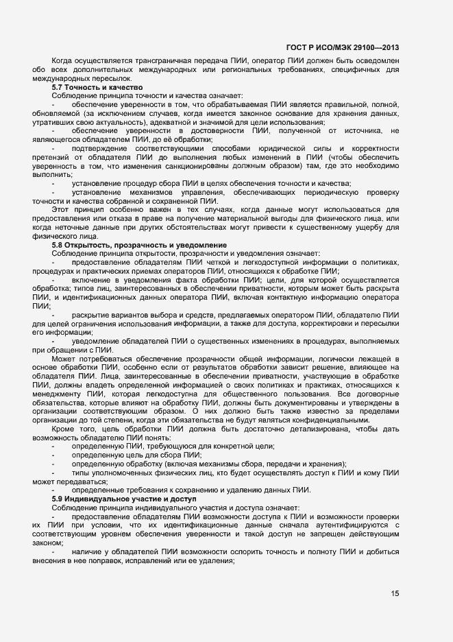 Страница 18 ГОСТ Р ИСО/МЭК 29100-2013