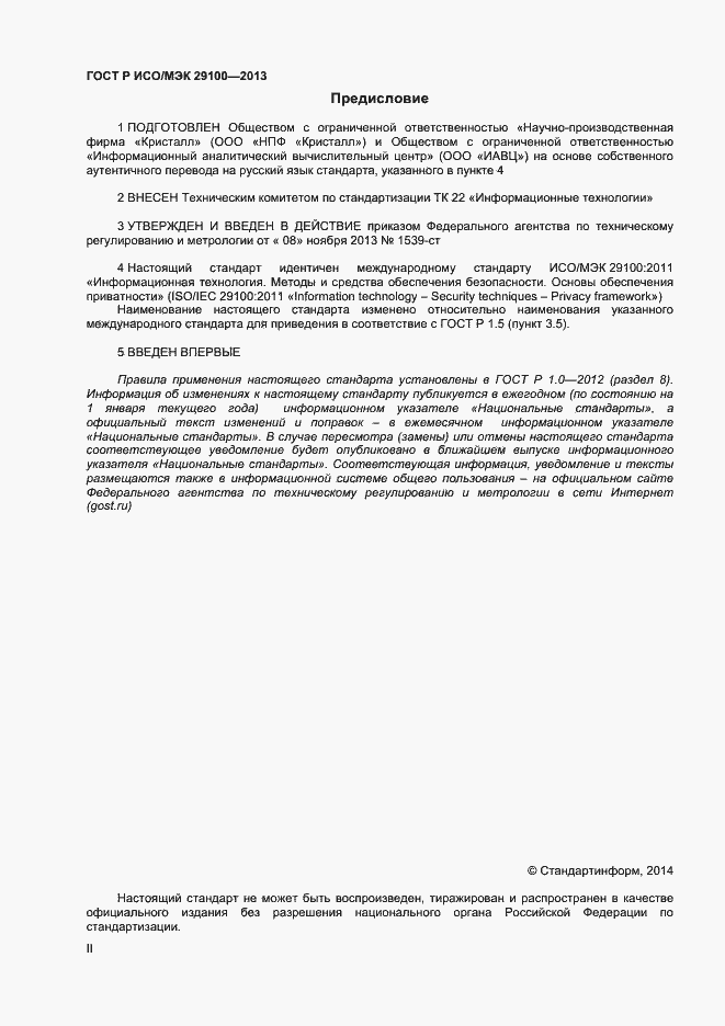 Страница 2 ГОСТ Р ИСО/МЭК 29100-2013