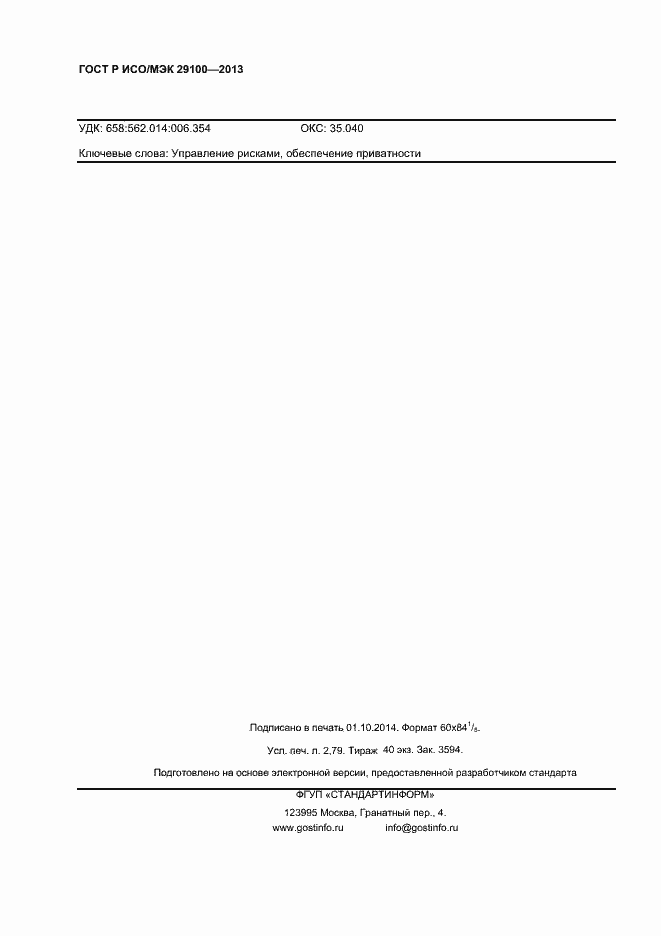 Страница 23 ГОСТ Р ИСО/МЭК 29100-2013