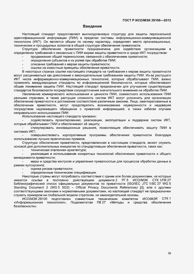 Страница 3 ГОСТ Р ИСО/МЭК 29100-2013