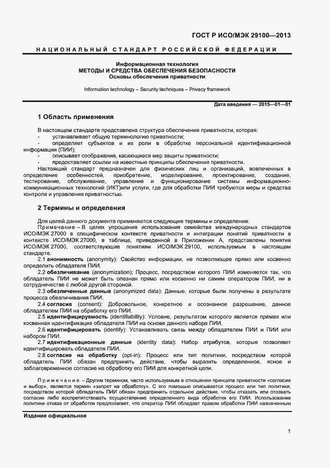 Страница 4 ГОСТ Р ИСО/МЭК 29100-2013