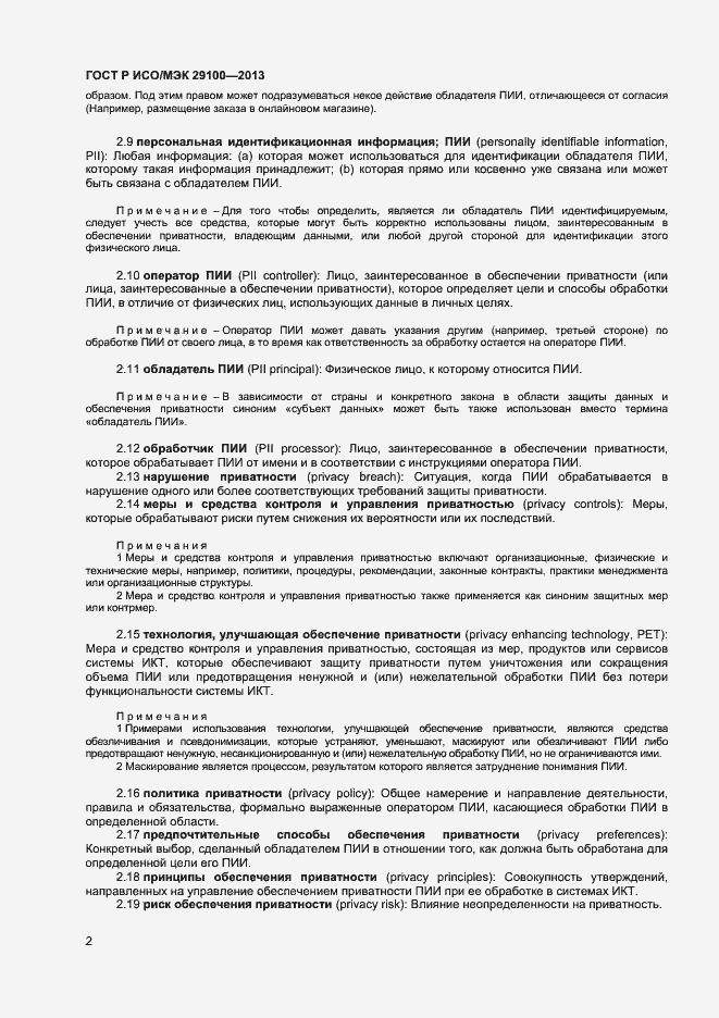 Страница 5 ГОСТ Р ИСО/МЭК 29100-2013