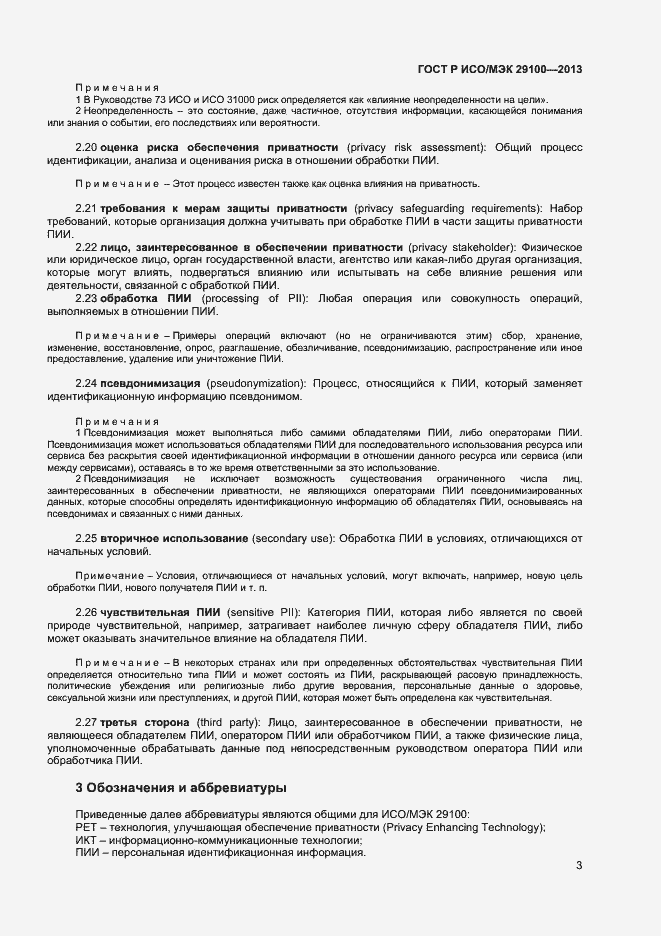 Страница 6 ГОСТ Р ИСО/МЭК 29100-2013