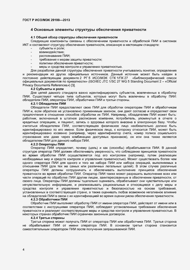 Страница 7 ГОСТ Р ИСО/МЭК 29100-2013