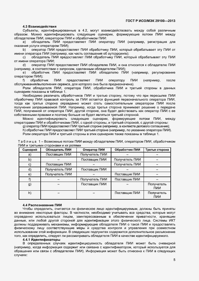 Страница 8 ГОСТ Р ИСО/МЭК 29100-2013