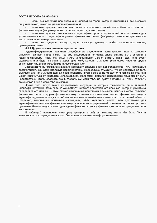 Страница 9 ГОСТ Р ИСО/МЭК 29100-2013