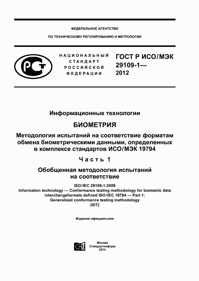 Страница 1 ГОСТ Р ИСО/МЭК 29109-1-2012