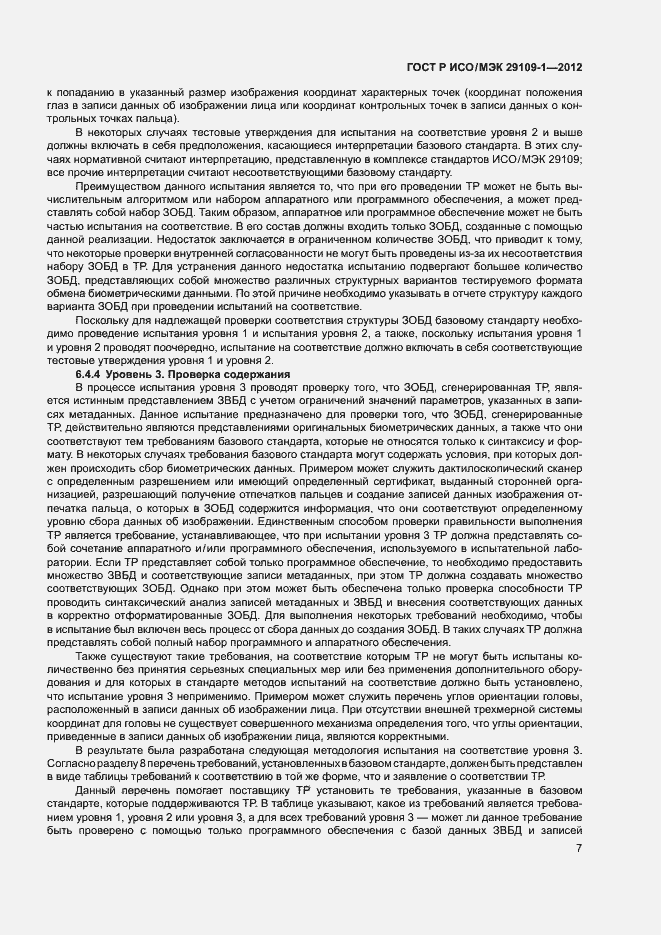 Страница 11 ГОСТ Р ИСО/МЭК 29109-1-2012