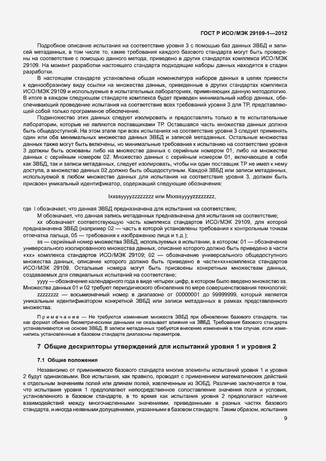 Страница 13 ГОСТ Р ИСО/МЭК 29109-1-2012