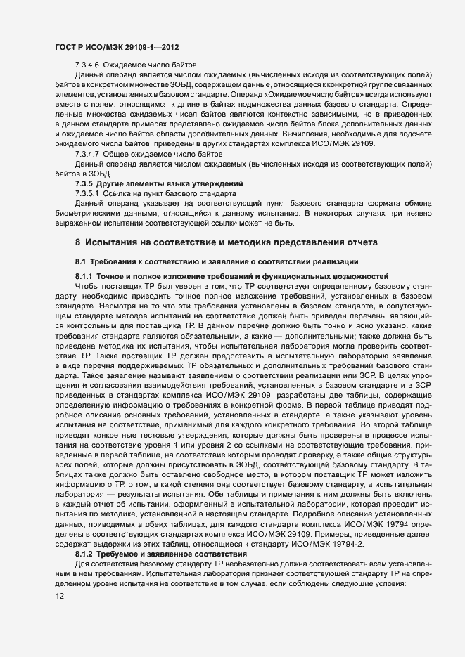 Страница 16 ГОСТ Р ИСО/МЭК 29109-1-2012