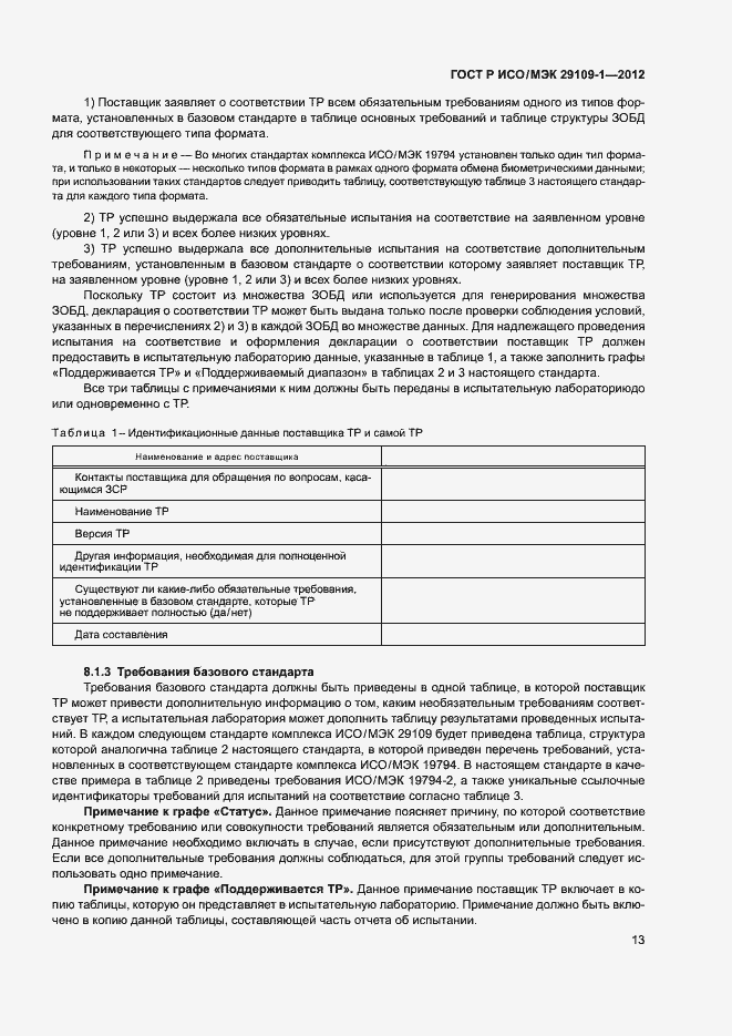 Страница 17 ГОСТ Р ИСО/МЭК 29109-1-2012