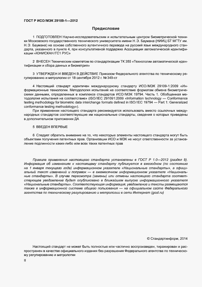 Страница 2 ГОСТ Р ИСО/МЭК 29109-1-2012