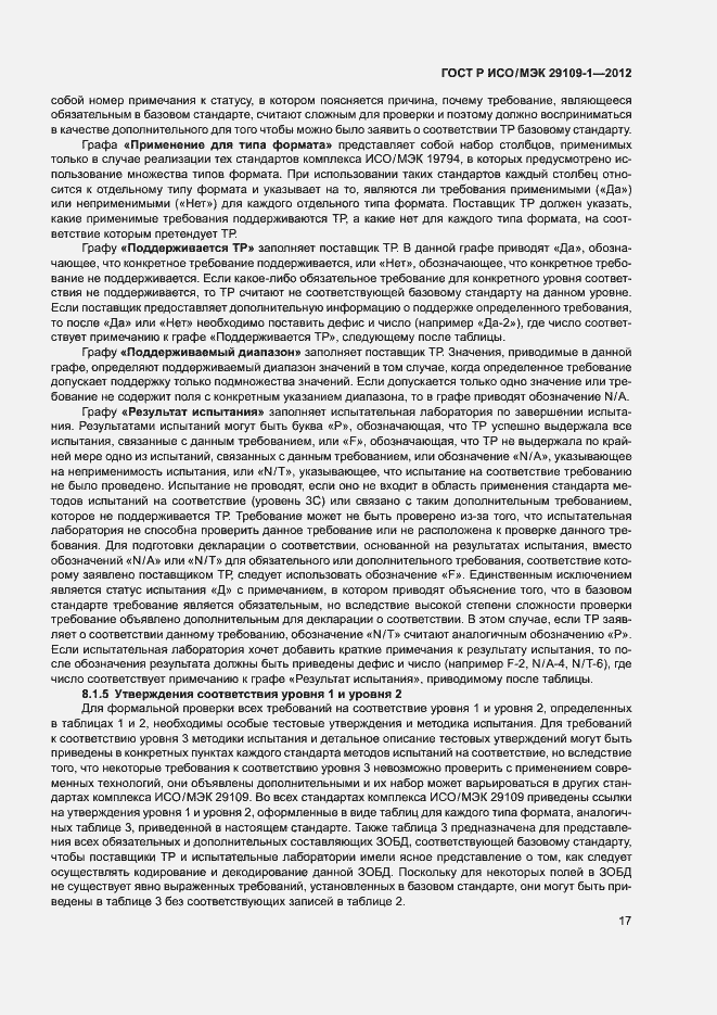 Страница 21 ГОСТ Р ИСО/МЭК 29109-1-2012