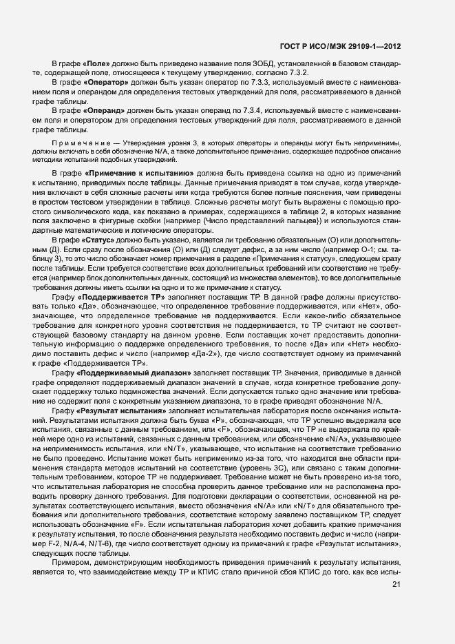 Страница 25 ГОСТ Р ИСО/МЭК 29109-1-2012