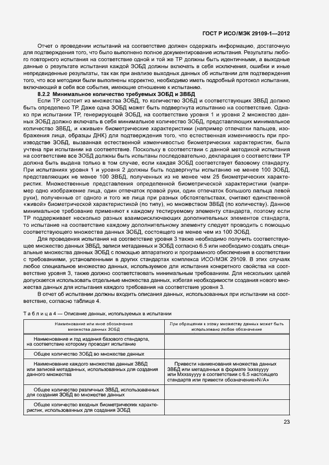 Страница 27 ГОСТ Р ИСО/МЭК 29109-1-2012