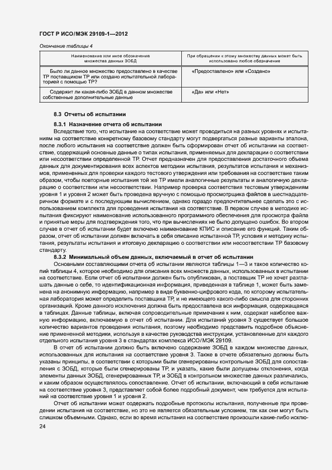 Страница 28 ГОСТ Р ИСО/МЭК 29109-1-2012