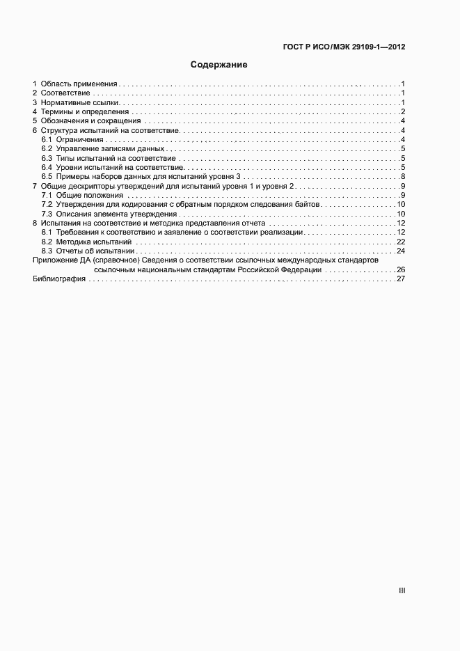 Страница 3 ГОСТ Р ИСО/МЭК 29109-1-2012