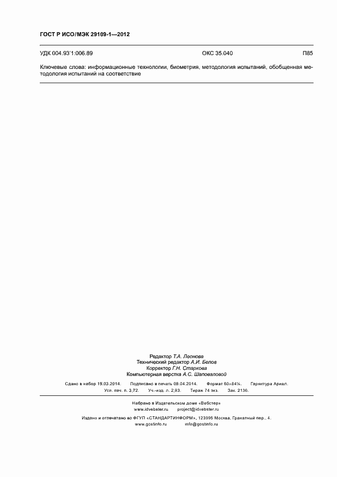 Страница 32 ГОСТ Р ИСО/МЭК 29109-1-2012